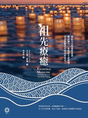cover image of 祖先療癒